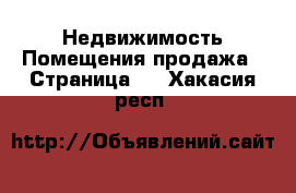 Недвижимость Помещения продажа - Страница 2 . Хакасия респ.